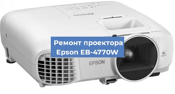 Ремонт проектора Epson EB-4770W в Ростове-на-Дону